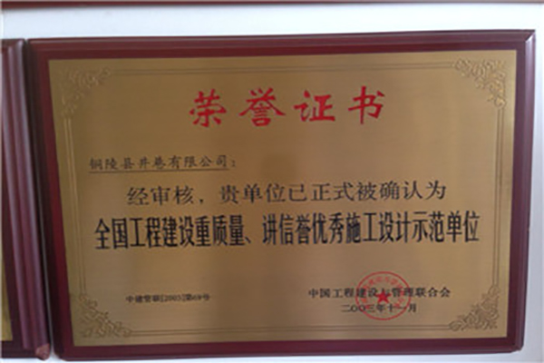 全國(guó)工程建設(shè)質(zhì)量、講信譽(yù)優(yōu)秀施工設(shè)計(jì)示范單位